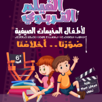 مهرجان الفيلم التربوي لأطفال المخيمات الصيفية الدورة 6