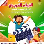 مهرجان الفيلم التربوي لأطفال المخيمات الصيفية الدورة 7