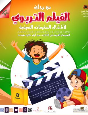 مهرجان الفيلم التربوي لأطفال المخيمات الصيفية الدورة 7